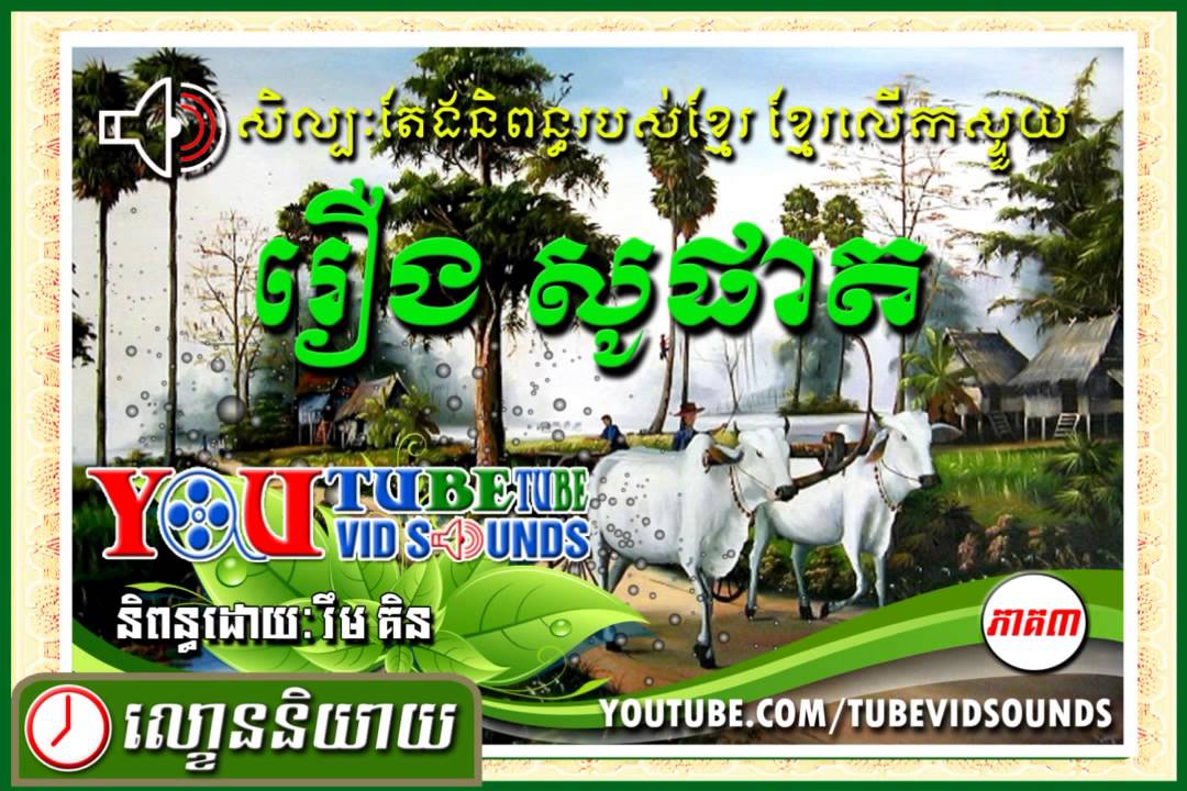 រឿង សូផាត (FULL)