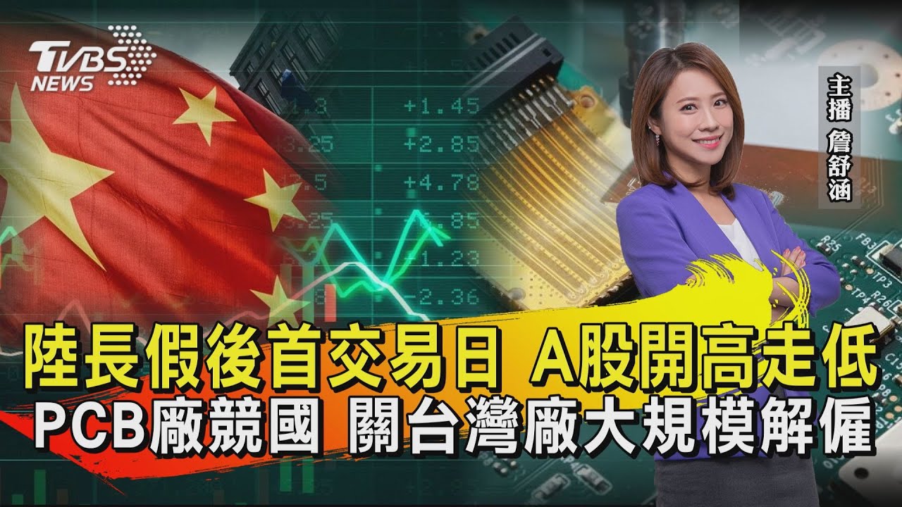 陸長假後首交易日 A股開高走低  PCB廠競國 關台灣廠大規模解僱【TVBS說新聞】20241008@TVBSNEWS01