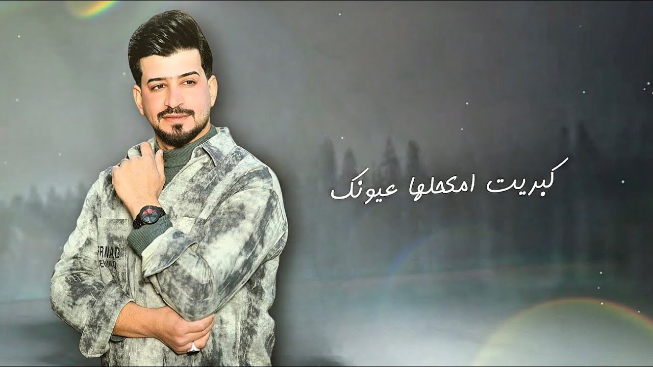 ليث الراشدي |كبريت مكحلها عيونك| حصريا  laith alrashidy(music Video)