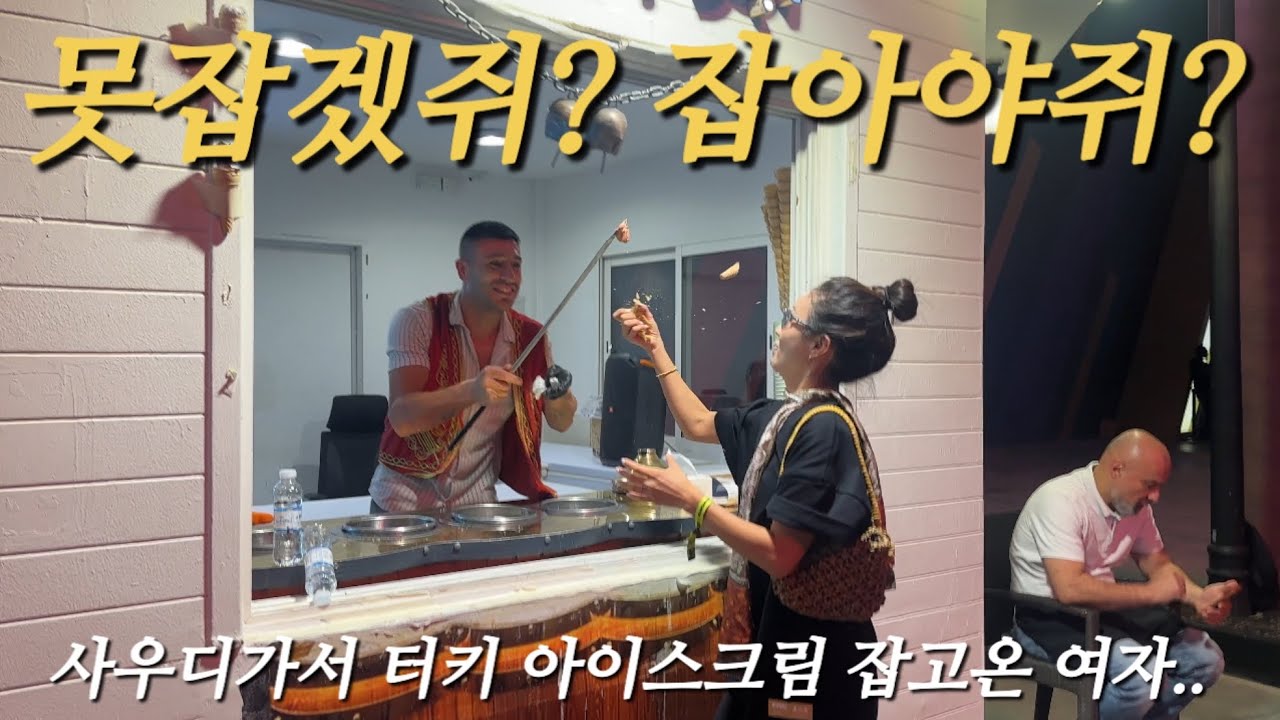 사우디에서 터키 아이스크림 잡으려다 생긴 일(vlog 2)