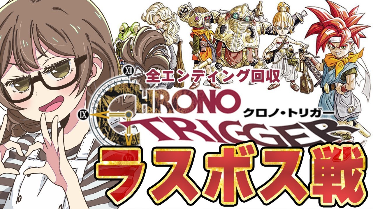 #耐久【クロノトリガー】ラスボス倒すまで終われません（11時間目から）全エンディングを回収し裏ボスまで攻略する『クロノトリガー』 ※ネタバレあり【初代PS版 実況プレイ】