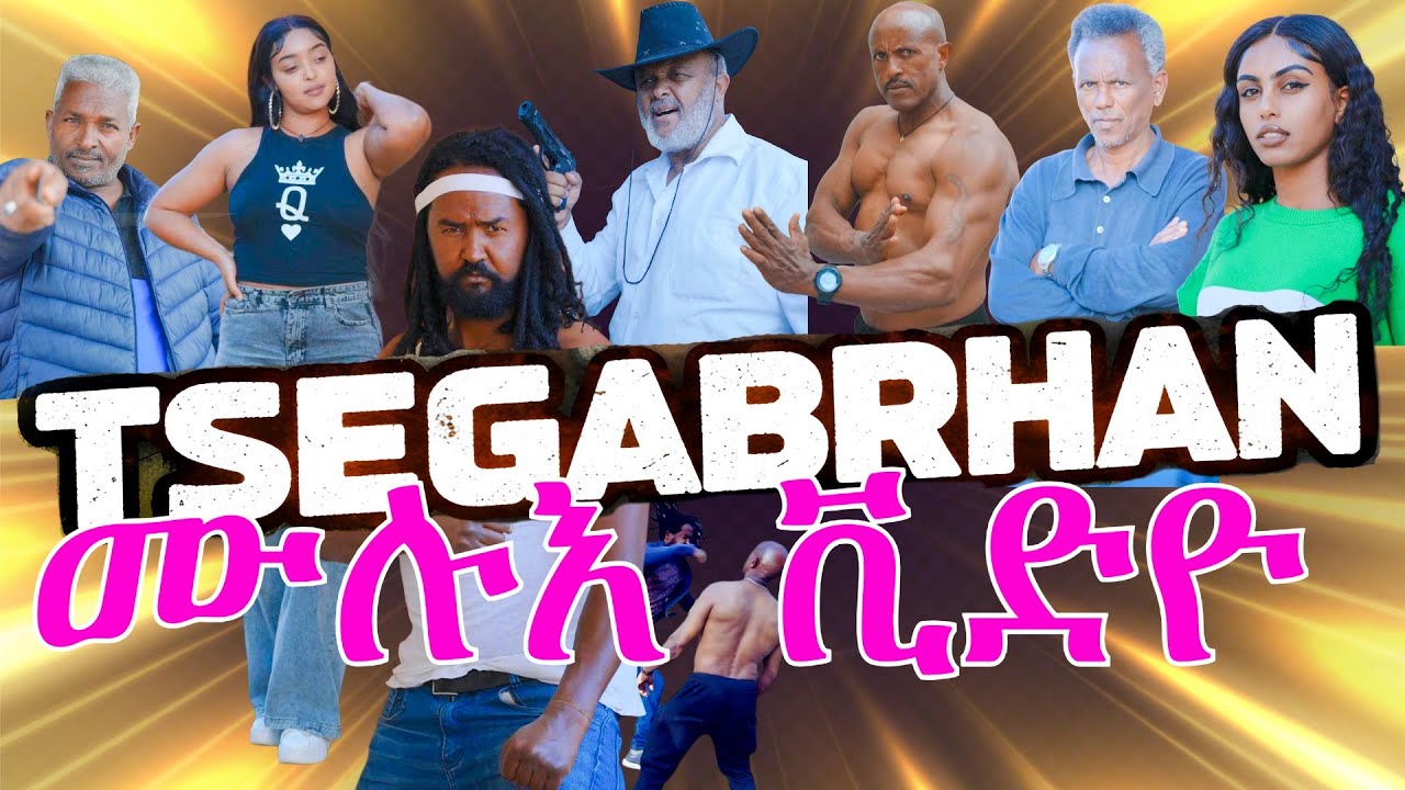 ሙሉእ ቪድዮ Full ERITREAN Movie Tsegabrhan ጸጋብርሃን
