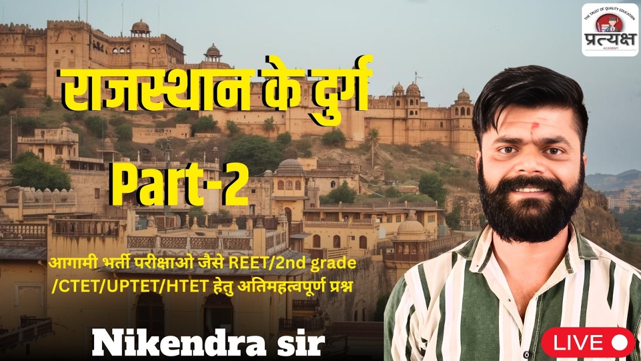 राजस्थान का इतिहास ( राजस्थान के दुर्ग पार्ट 2) by निकेंद्र जी सर द्वारा लाइव