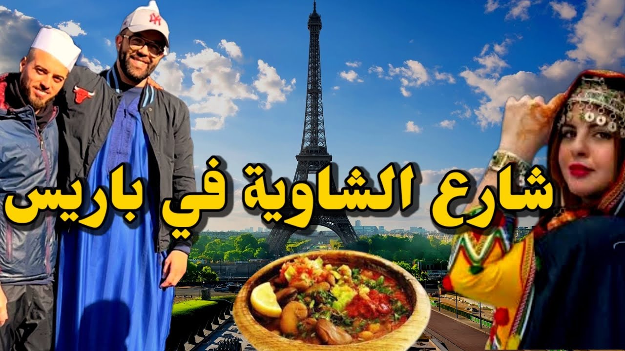 رمضان في حومة الشاوية في ضواحي باريس