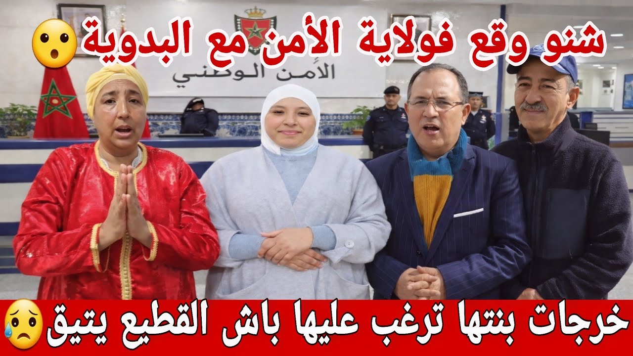 🛑عااجل/ دي جوابك😮شنو وقع مع البدوية داخل الولاية😥خرجات بنتها تطلب عليها😂قولو باع...