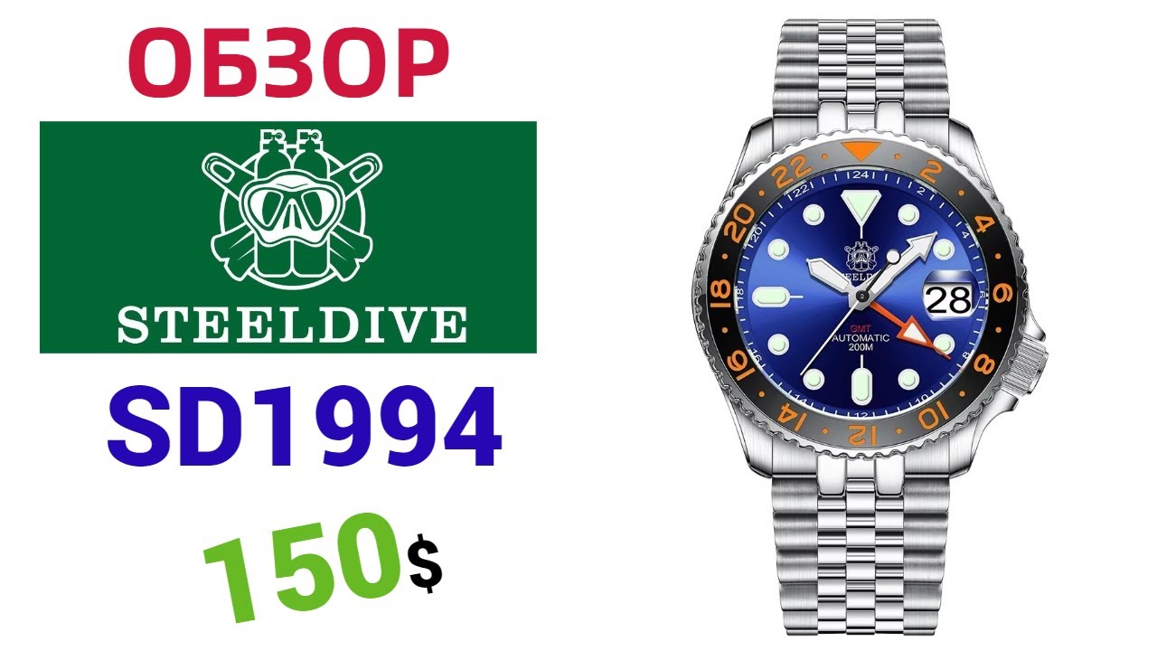 ✅ ЧАСЫ ДЛЯ ДАЙВИНГА И ПУТЕШЕСТВИЙ! STEELDIVE SD1994 GMT 20ATM. Обзор + настройка!