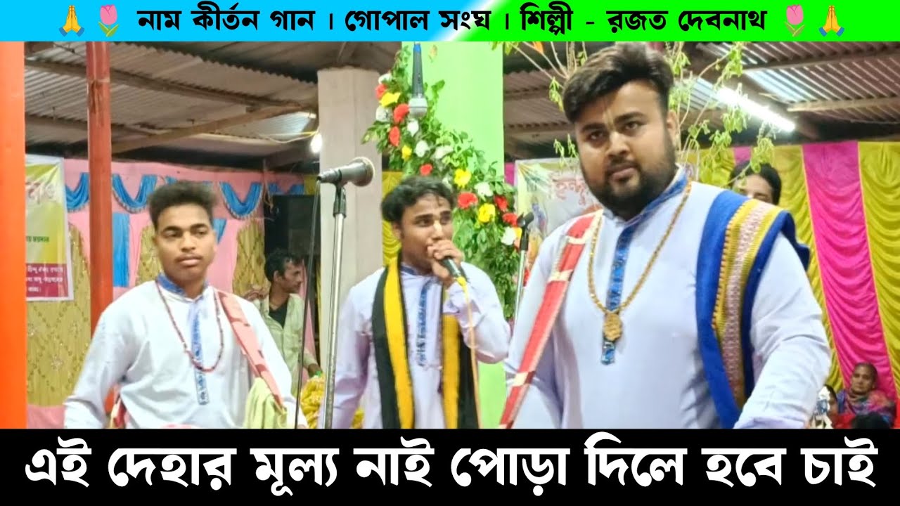 এই দেহার মূল্য নাই পোড়া দিলে হইবে চাই | Gopal Sanga Rajat Debnath Naam Kirtan | Zubeen Garg Ka Gaan