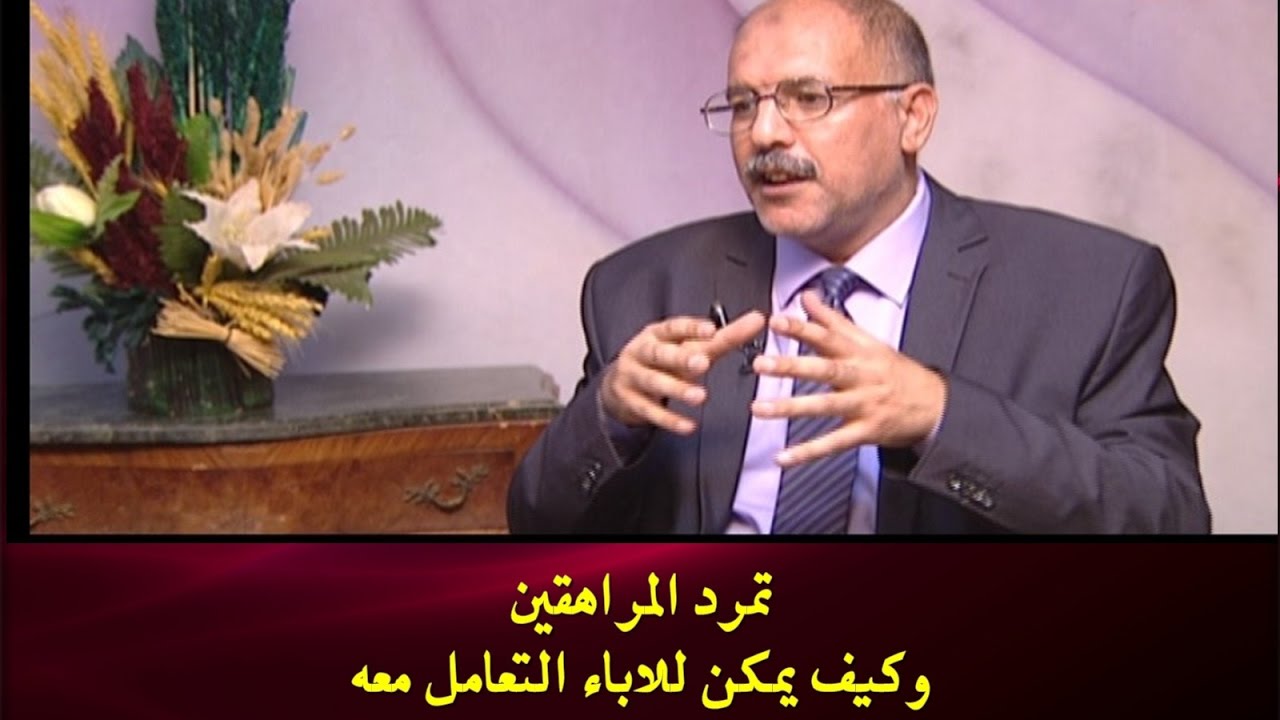 تمرد المراهقين وكيف يمكن للاباء التعامل معه مع المستشار التربوي يحيي البوليني على قناة صحتي الفضائية