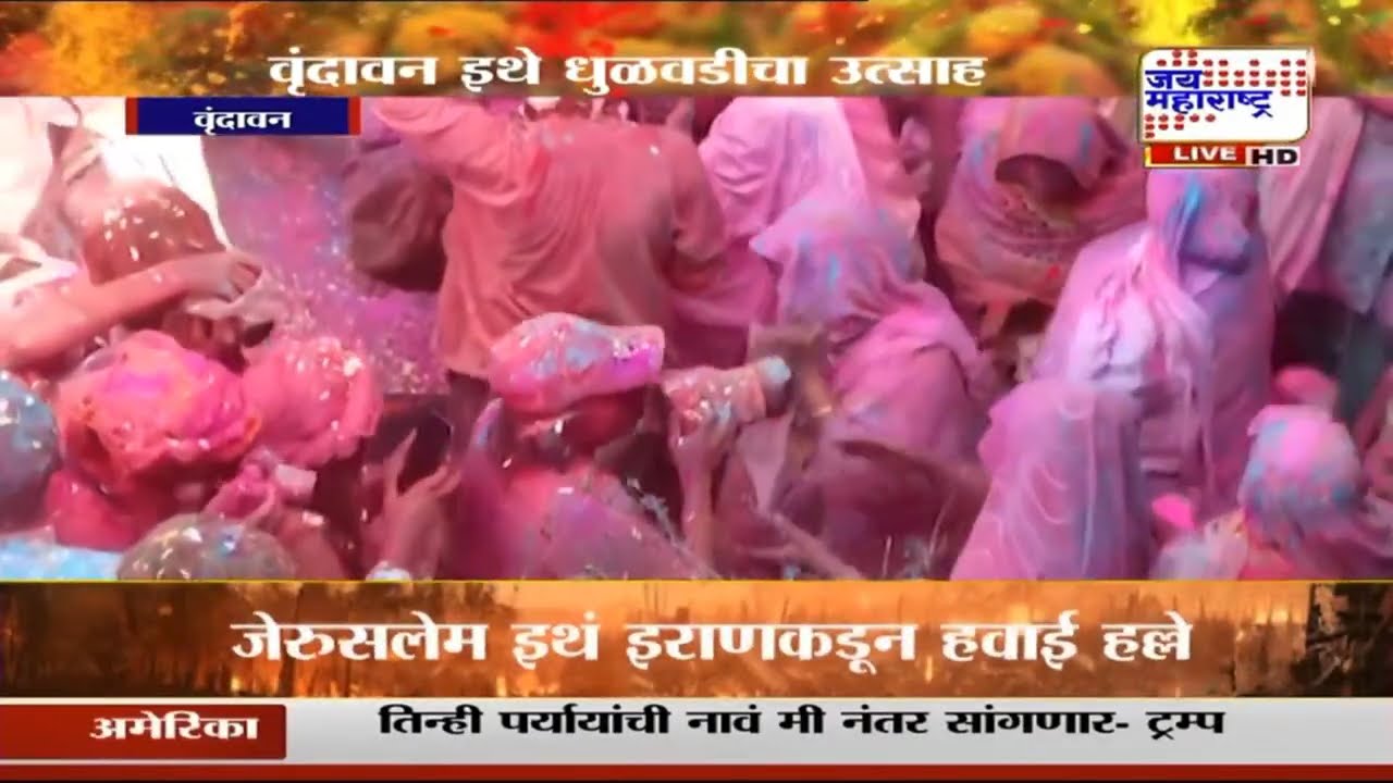 Holi 2026 | Vrindavan | वृंदावन इथे धुळवडीचा उत्साह,ऐतिहासिक गोपीनाथ मंदिरात गुलाल -फुलांची धुळवड