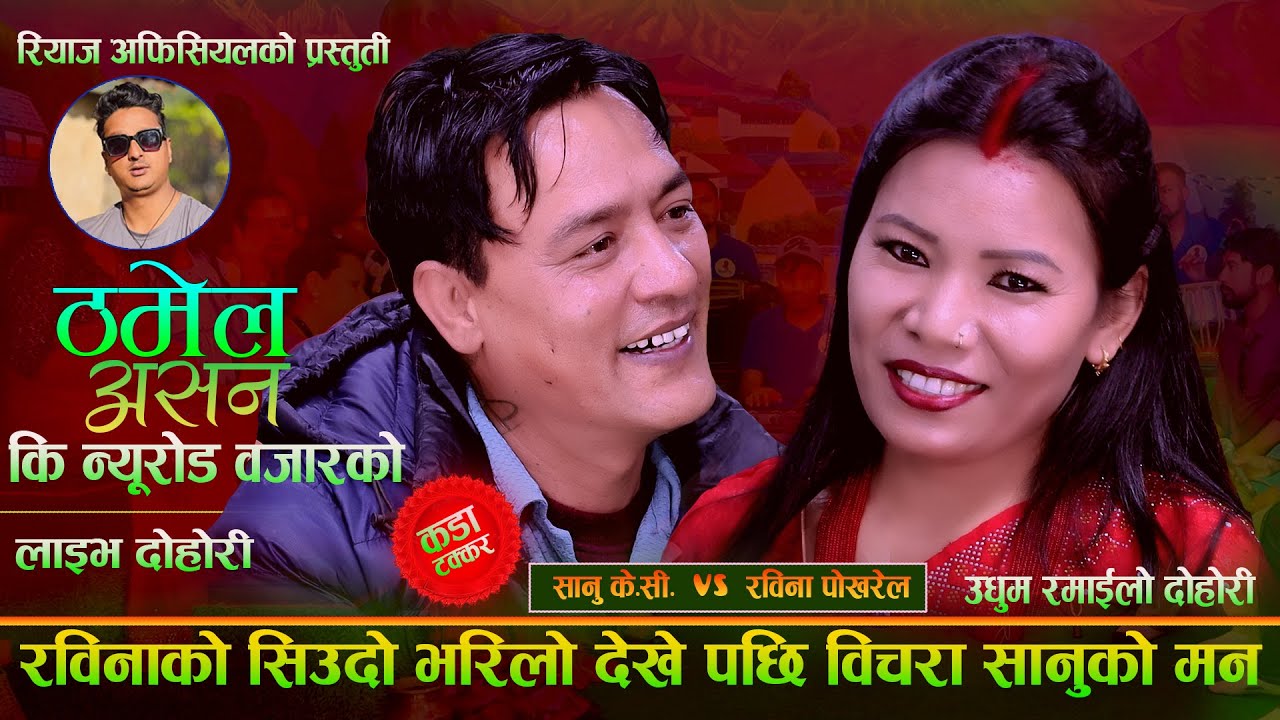 रविनाको सिउदो भरिलो देखे पछि बिचरा सानुको मन. Thamel Ashan New Live Dohori Sanu Kc Vs Rabina Pokhrel
