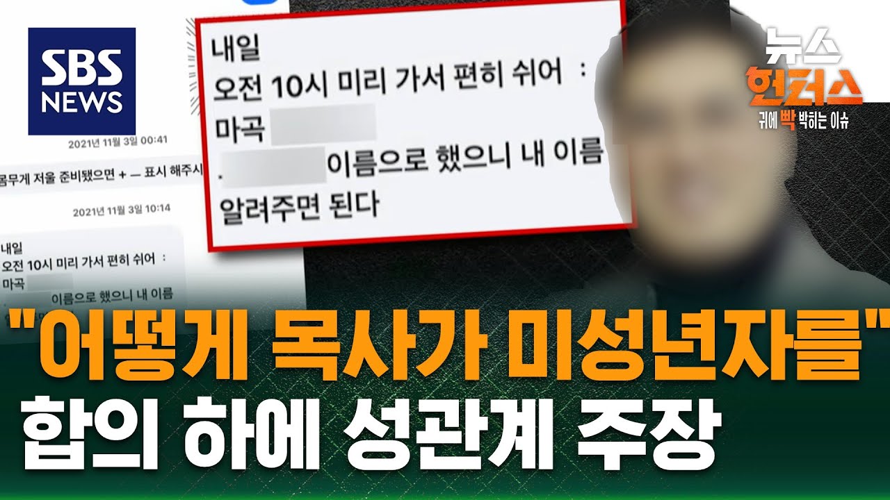 [사건X파일] 목사님의 두 얼굴…신도 성폭행·추행 / SBS / 뉴스헌터스