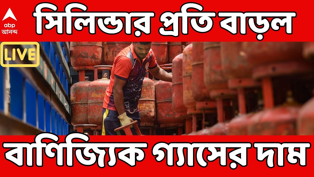LPG Gas Price LIVE: যুদ্ধের আবহে বাড়ল সিলিন্ডার প্রতি বাণিজ্যিক গ্যাসের দাম | #iranisraelwar