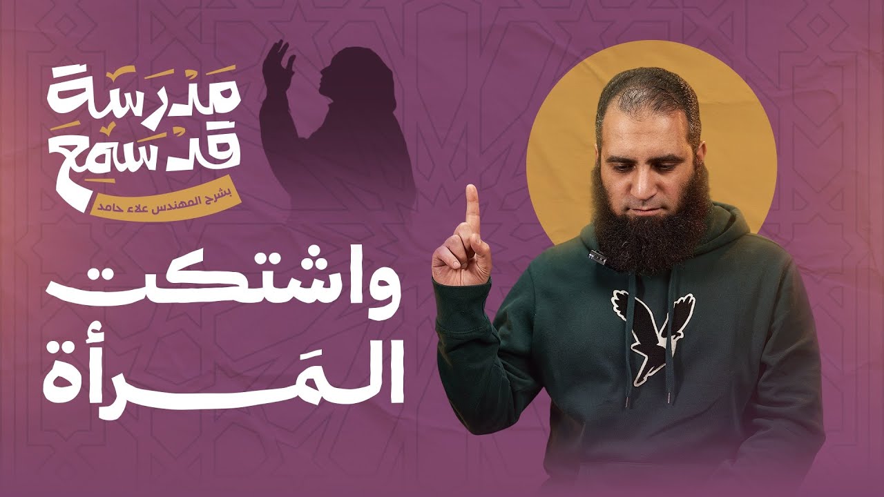 واشتكت امرأة فتكلم الله عز وجل 🤲 | درس غير عادي 💪 | بداية قوية ( مدرسة قد سمع ) | م علاء حامد