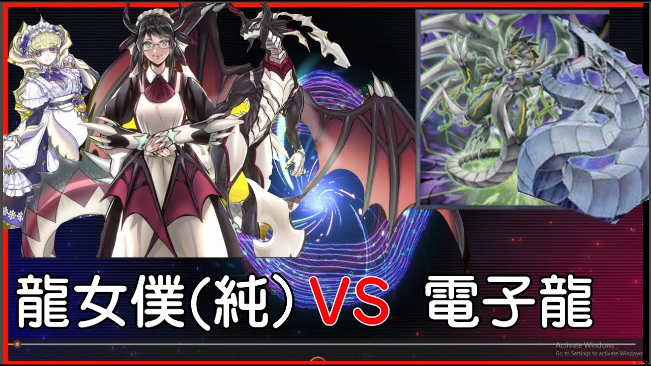 【游戲王MD】體驗龍女僕之新龍女僕VS電子龍(80%) 最近一直遇到所以也組了個龍女僕來玩