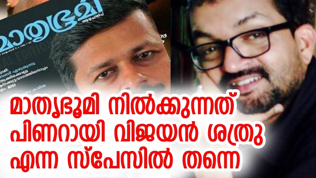 മാതൃഭൂമിയുടെ സംഘപരിവാര്&zwj; വിധേയത്വത്തിനെതിരെ ആഞ്ഞടിച്ച് മുന്&zwj; പത്രാധിപര്&zwj; | kamalram sajeev
