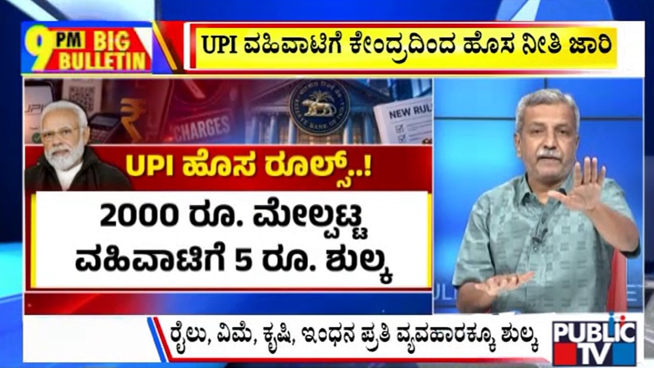 Big Bulletin With HR Ranganath | UPI ವಹಿವಾಟಿಗೆ ಕೇಂದ್ರದಿಂದ ಹೊಸ ನೀತಿ ಜಾರಿ | Sep 15, 2026
