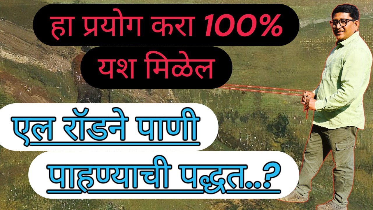 हा प्रयोग करा 100% यश मिळेल/एल रॉडने पाणी पाहण्याची पद्धत..?