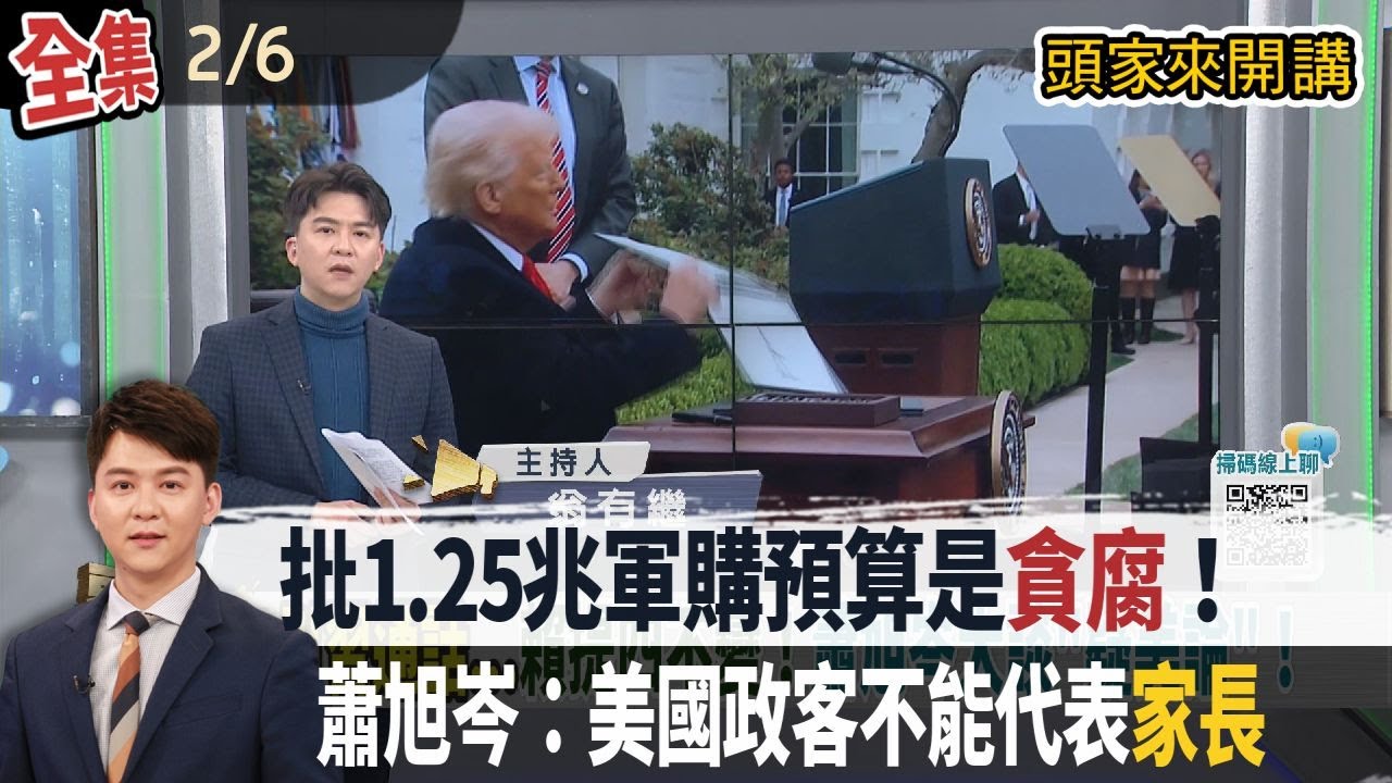 【#頭家來開講】2026.02.06 批1.25兆軍購預算是貪腐！蕭旭岑：美國政客不能代表家長！李貞秀未完成就職！內政部：恐要到憲法法庭處理！大安區爆漢他病毒！立委羅智強至今未公開發言！