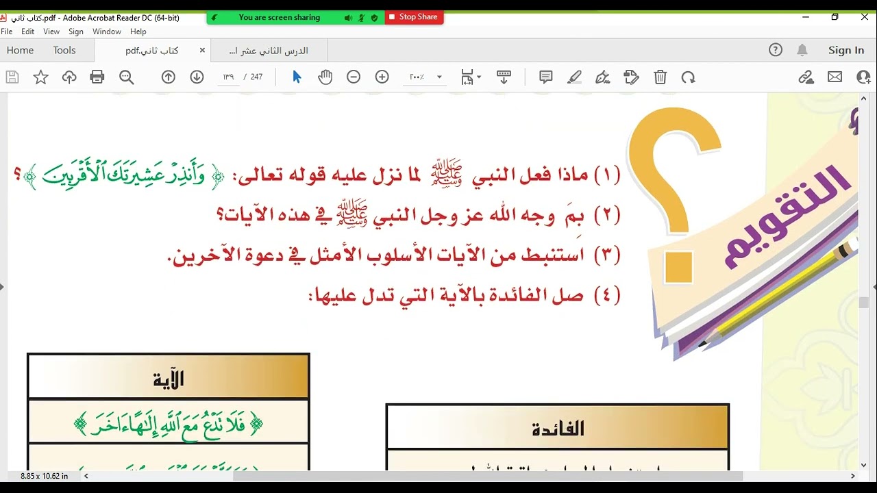 الدرس الثاني عشر تفسير الآيات من 213حتى220 من سورة الشعراء ص135 ثاني متوسط الترم الثالث 1443هـ