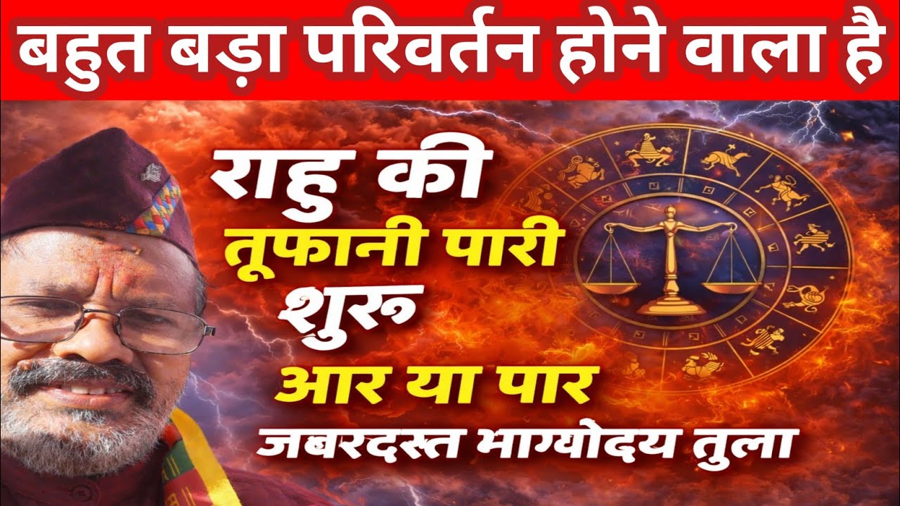 राहु की तूफानी पारी शुरू खुलेगा भाग्य तुला very important prediction for tula | libra sign 2026 |