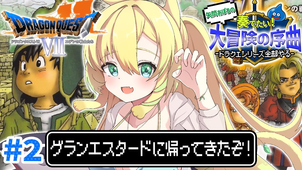 【ドラゴンクエストVII / PS版】#2 完全初見✨初代ドラクエ7！エデンの戦士たちを楽しむぞ～！島が増えたようです🏝(ネタバレあり)【そちまる/矢筒あぽろ/DQ7/vtuber 】