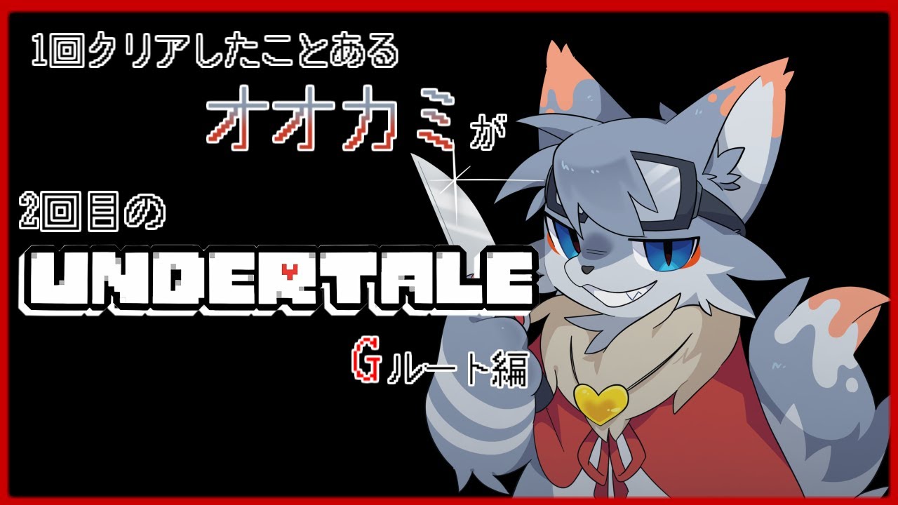 【UNDERTALE】地下の世界に行って...おともだち(？)をふやそー！！#Fin
