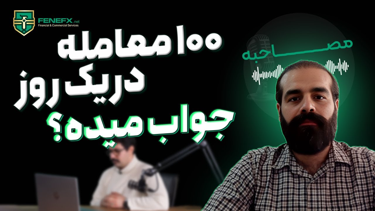 قسمت چهل و هشتم مصاحبه با تریدرهای موفق: پیاده سازی نظم روی حساب معاملاتی @fenefx