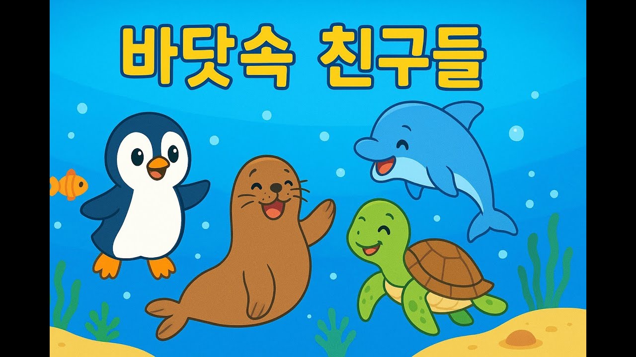 바닷속 친구들 | 바닷속 친구들과 함께 노래해요! #바닷속친구들 #동요 #유아동요 #애니메이션 #바다동요 #KidsSong #SeaAnimalFriends