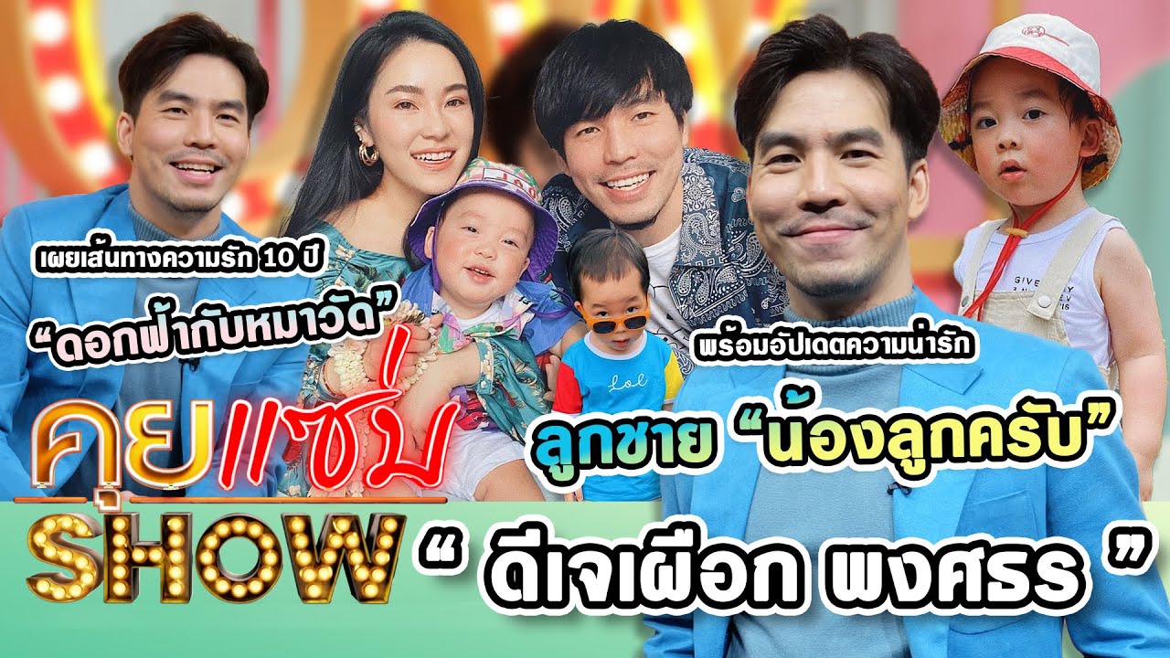 คุยแซ่บShow : “ดีเจเผือก” เผยความรัก “ดอกฟ้ากับหมาวัด” พร้อมอัปเดตความน่ารักลูกชาย “น้องลูกครับ”