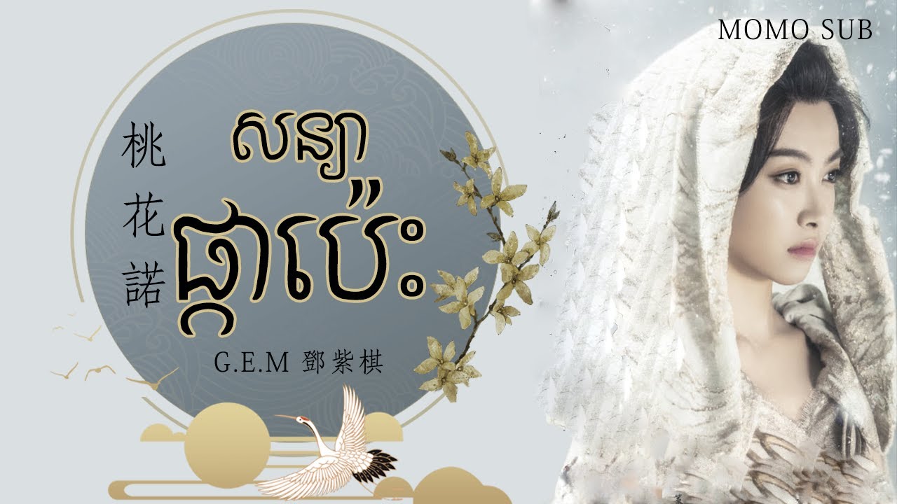 សន្យាផ្កាប៉េះ 桃花诺 (G.E.M. Deng Zi Qi 邓紫棋) [Chinese-Khmer] បទចម្រៀងក្នុងរឿង ធ្នូរទេពទេវតាចម្បាំង