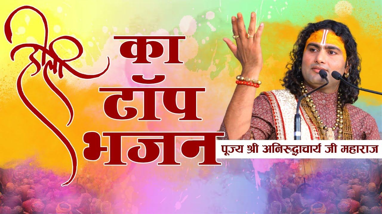 होली का टॉप भजन। आज बिरज में होली रे रसिया। श्री अनिरुद्धाचार्य जी महाराज। Sadhna Bhajan