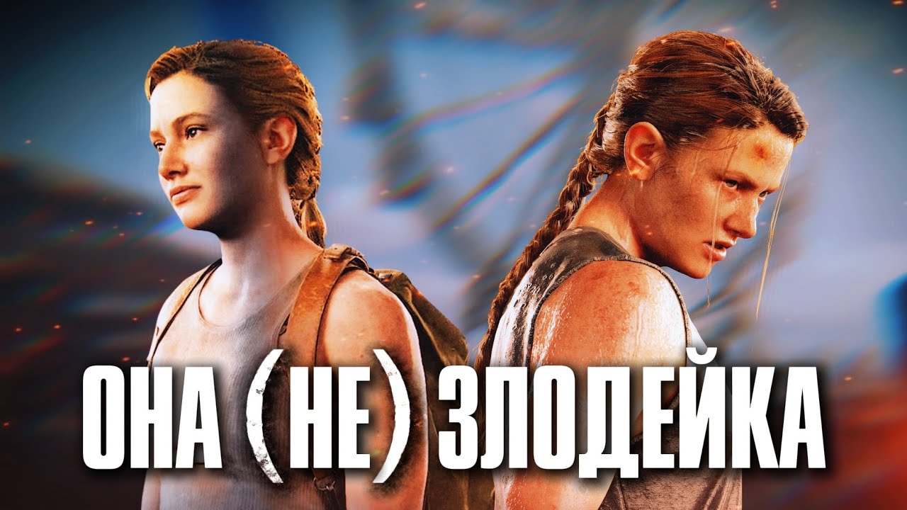 Эбби Андерсон: самый непонятый персонаж Last of Us 2