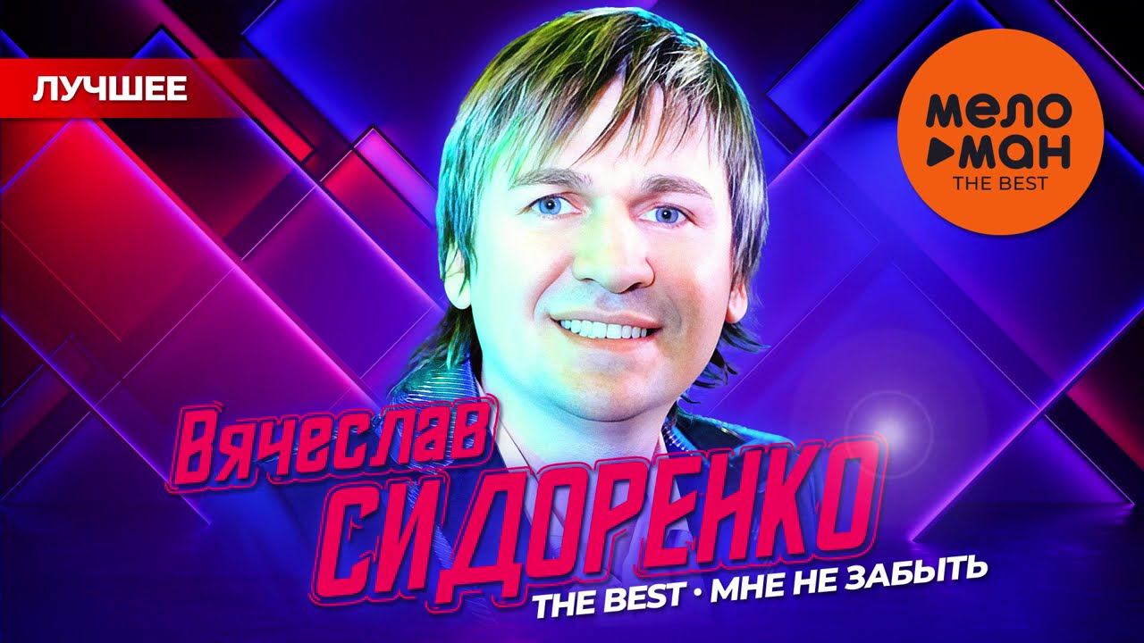 ВЯЧЕСЛАВ СИДОРЕНКО - THE BEST - МНЕ НЕ ЗАБЫТЬ (ЛУЧШЕЕ)