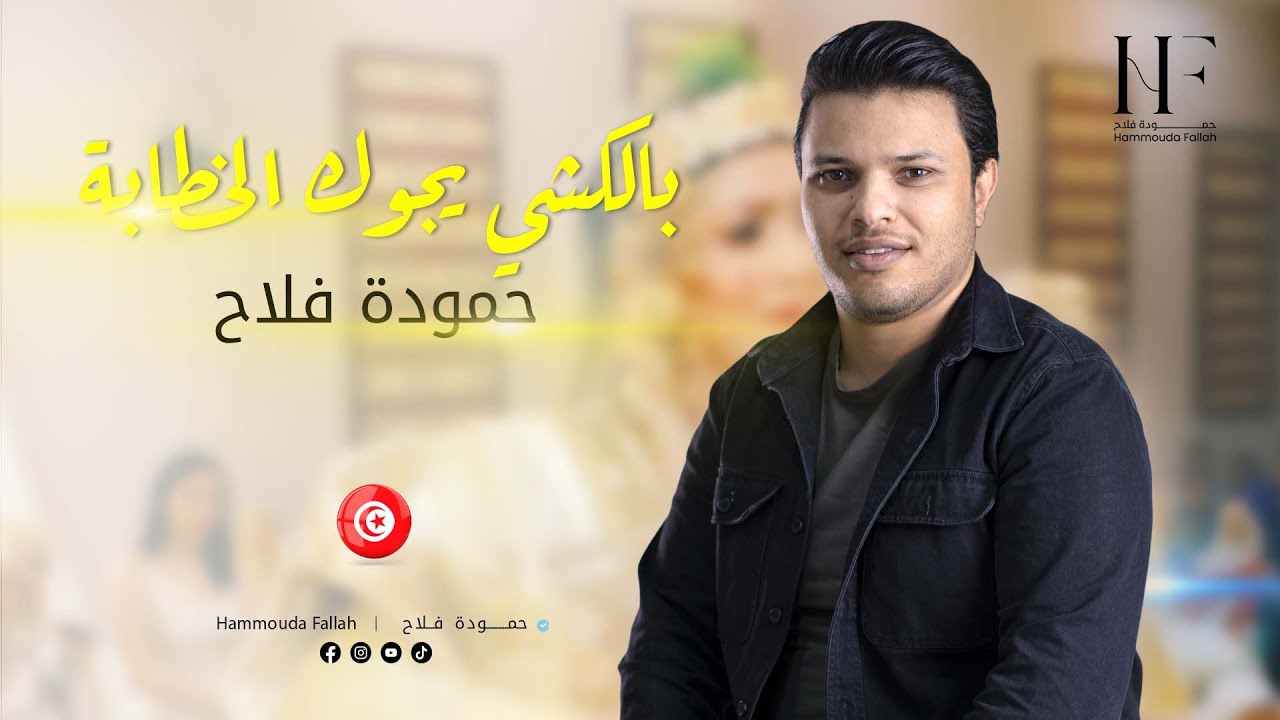 Hammouda Fallah &bull; Balakchi Yjouk Khataba | حمودة فلاح &bull; بالكشي يجوك الخطابة