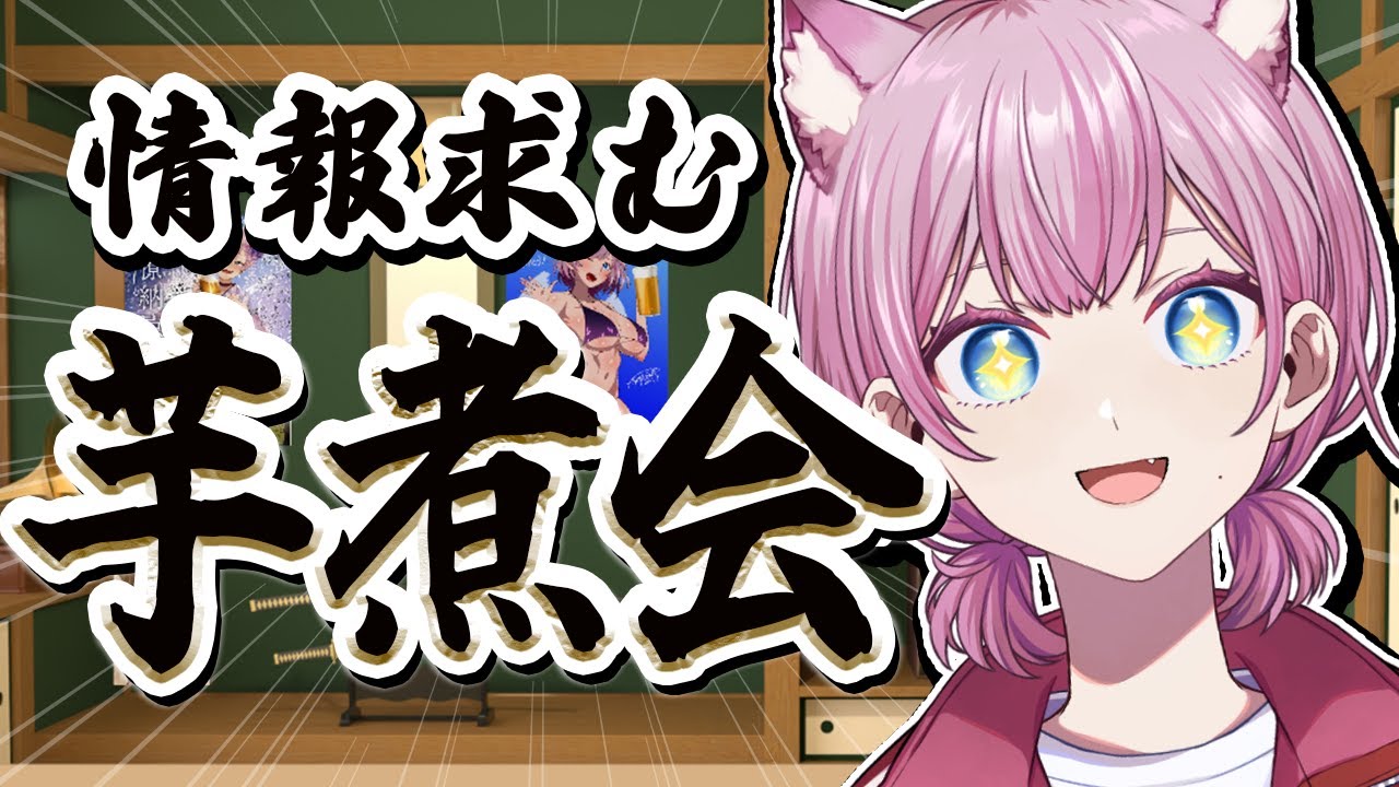 【芋煮】何県民でもいいから芋煮会について教えてくれ #天瀬モモ