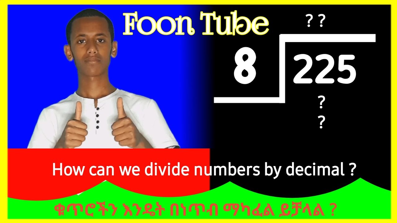 ቁጥሮችን እንዴት በነጥብ ማካፈል ይቻላል? || How can we divide numbers by decimal ? {ማካፈልን በቀላሉ ይማሩ}