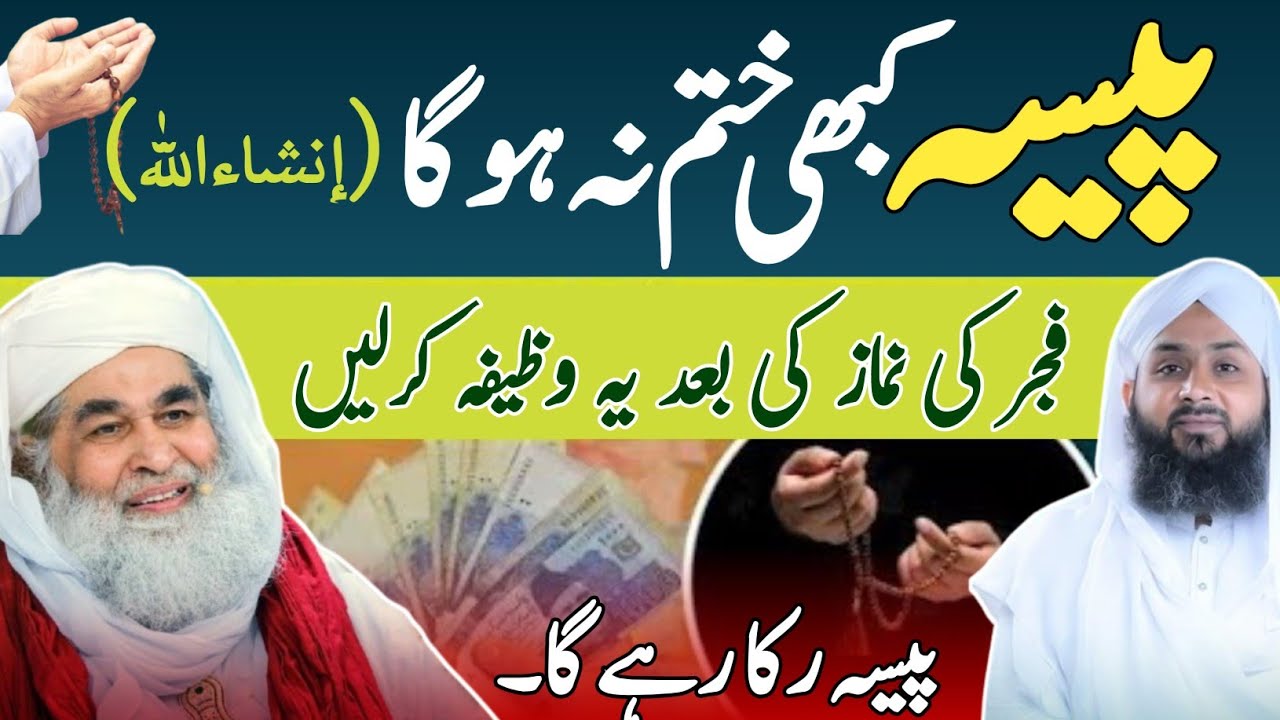 Paison main barkat ka wazifa | Ye amal krlen paisa ruka rhy ga |Dawateislami |Rohani ilaj aur wazaif