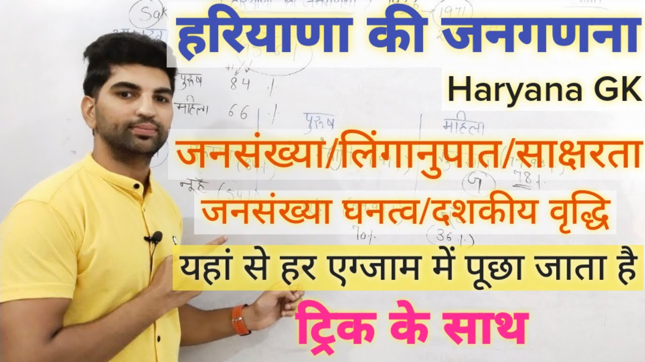 हरियाणा की जनगणना/जनसंख्या/लिंगानुपात/साक्षरता/दशकीय वृद्धि ट्रिक के साथ//Haryana Gk trick//My Exam