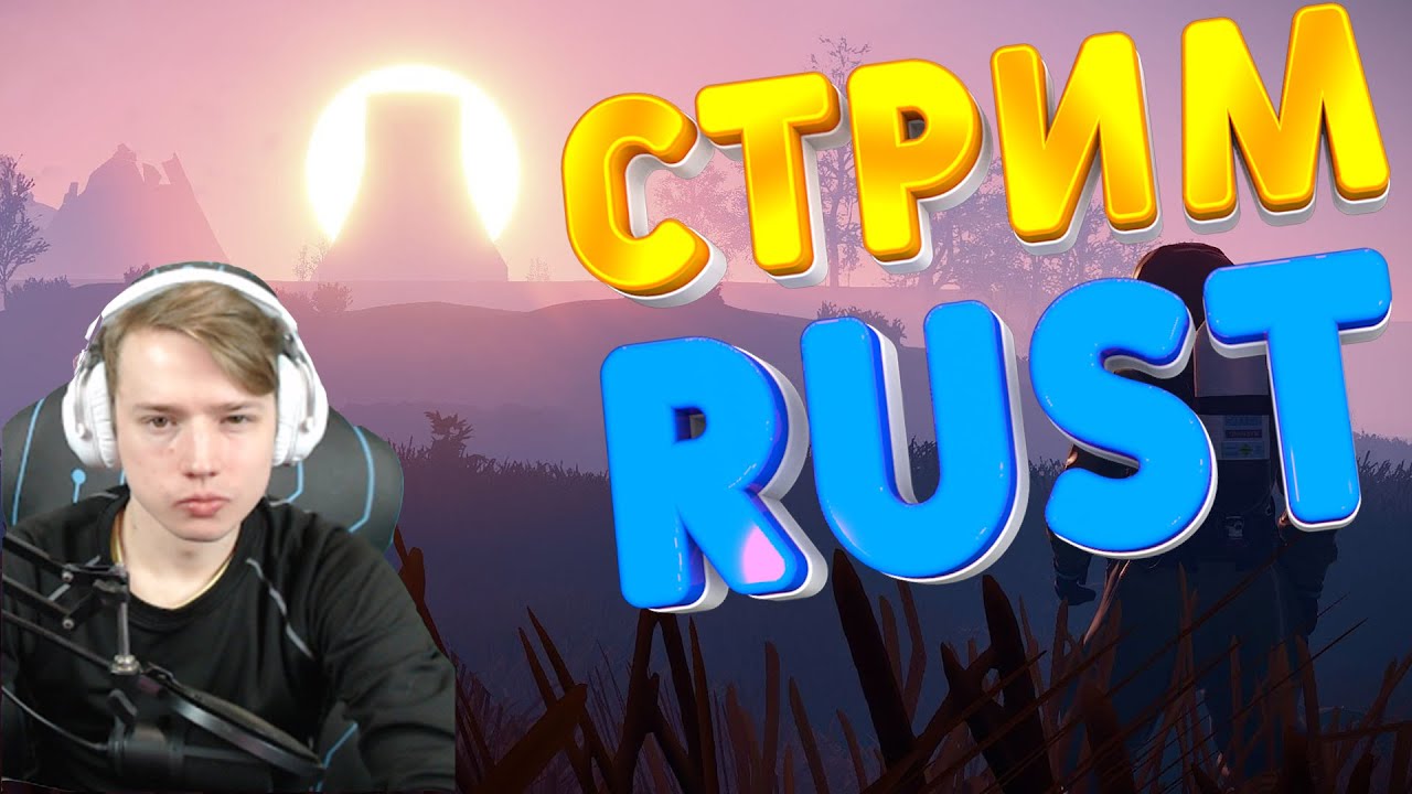 СТРИМ ВЫЖИВАНИЕ В РАСТ RUST STREAM #раст #rust #стрим #рекомендации