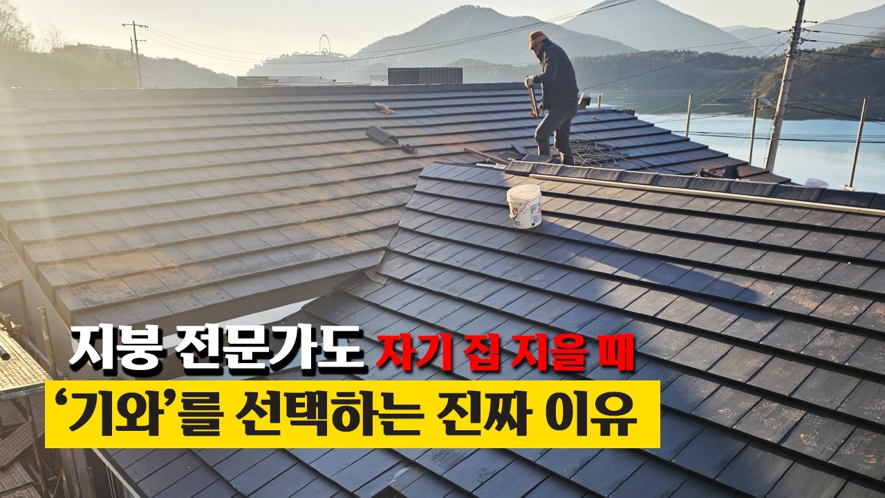 지붕 전문가도 자기 집 지을 때 ‘기와’를 선택하는 진짜 이유