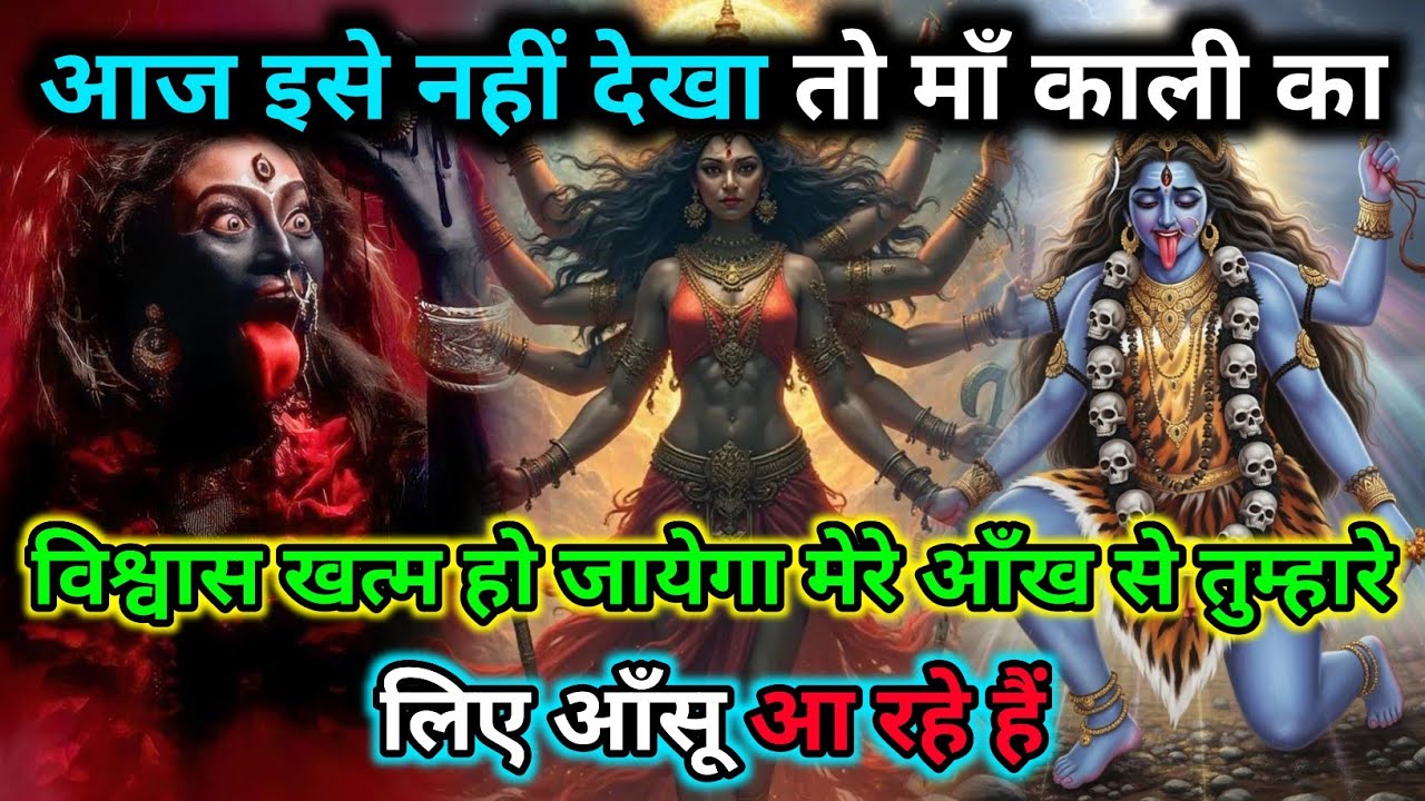 888🕉️आज माँ काली का विश्वास टूट जाएगा अगर इसे न देखा |🌺 Maa Kali Sandesh🌺 #shivshakti 