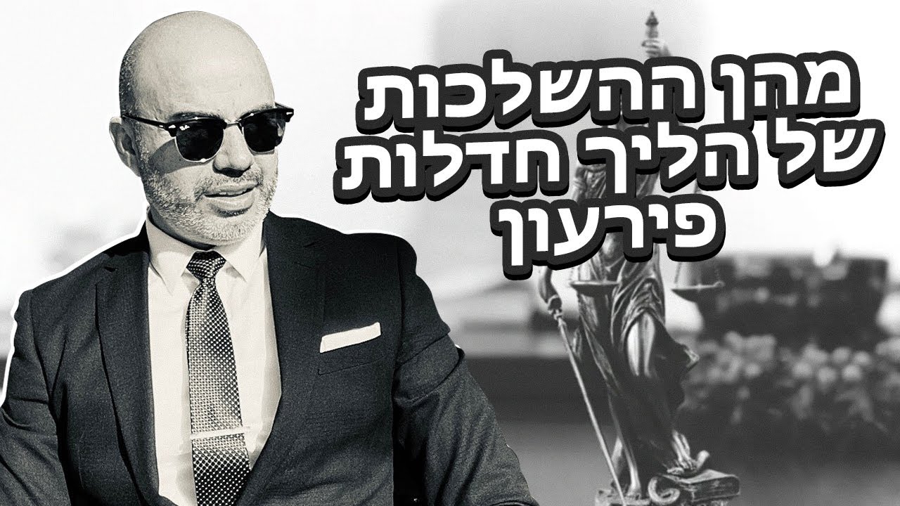 מהן ההשלכות של הליך חדלות פירעון (הליך פשיטת רגל) לאחר קבלת הפטר- עו