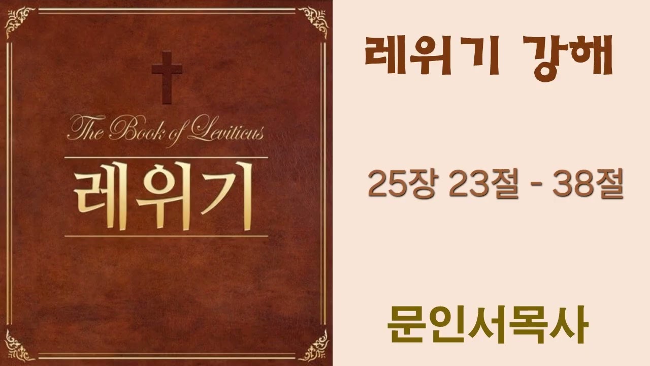 [동덕성결교회] (26. 1. 20) ㅣ 레위기 25장 ㅣ 문인서 목사