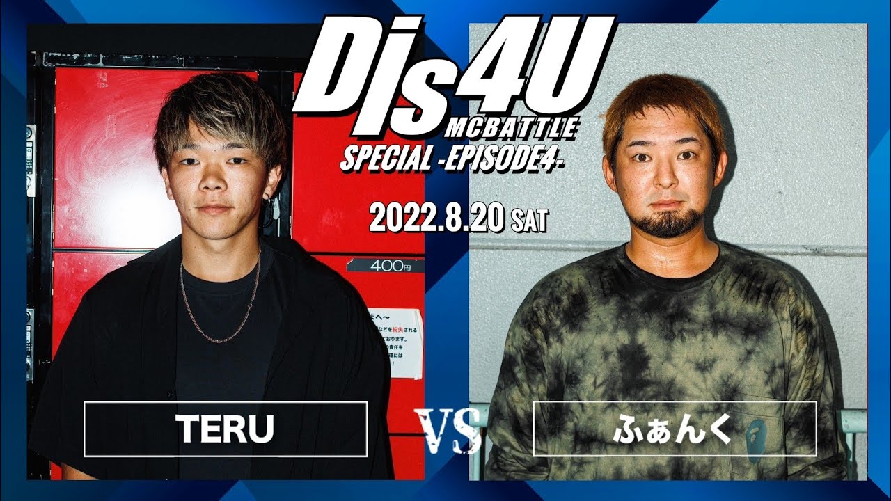 TERU vs ふぁんく/Dis4U MC BATTLE SPECIAL -EPISODE4-(2022.8.20)