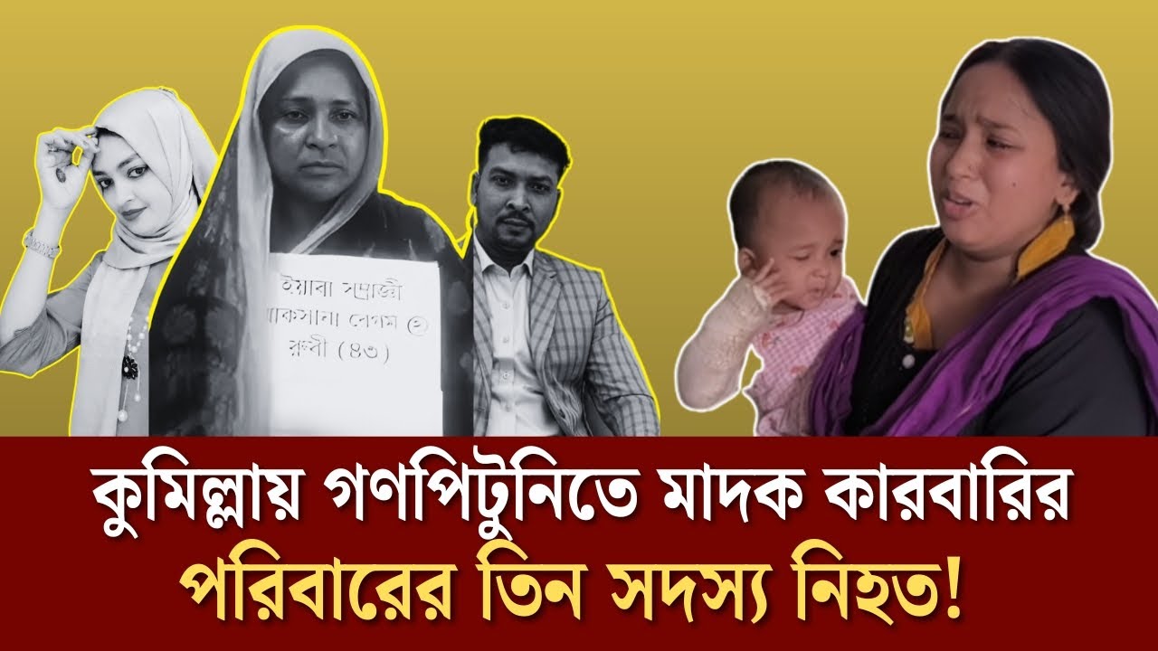 কুমিল্লায় গণপি*টু*নিতে মাদক কারবারির পরিবারের তিন সদস্য নি*হত!Face The People #bangladesh #comilla