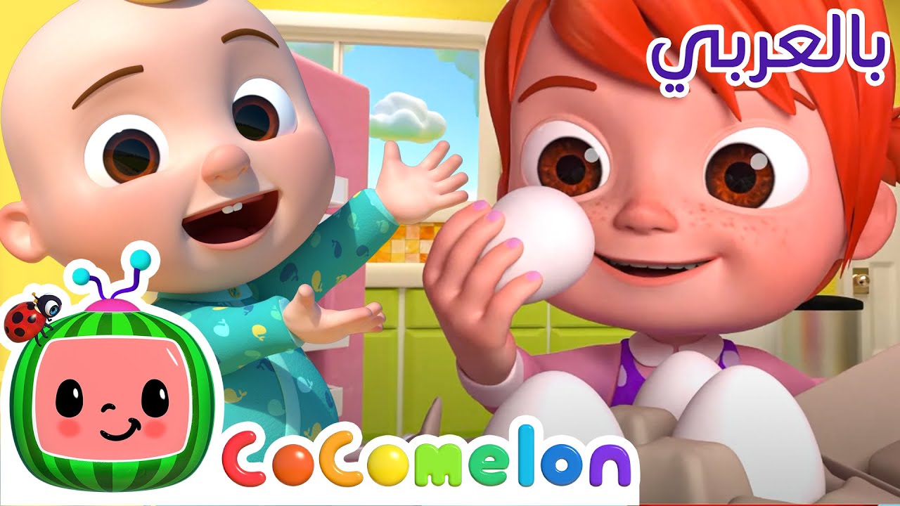 Cocomelon Arabic | أغاني كوكو ميلون بالعربي | اغاني اطفال ورسوم متحركة | أغنية هامبتي سقط عن الحصان