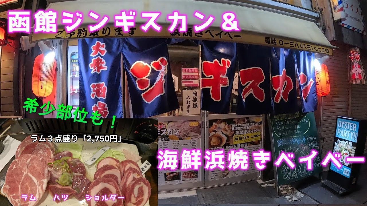 函館ジンギスカン海鮮浜焼きベイベー
