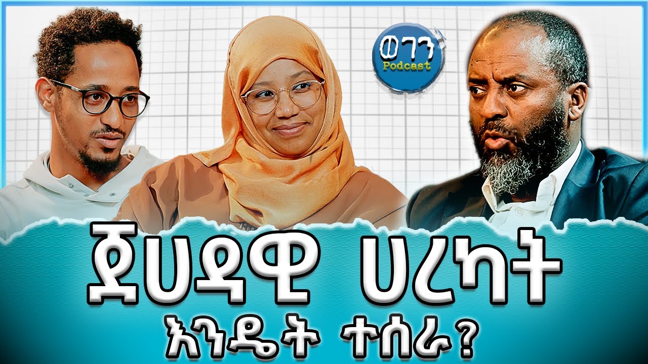 “አሳሪዎቻችን የህሊና እስረኞች ነበሩ” ኡስታዝ አቡበከር አህመድ |  #WegenPodcast #UstazAbubekerAhmed