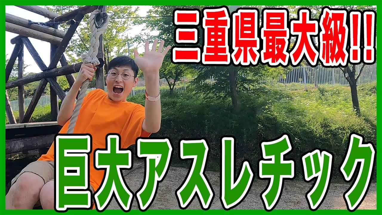 【三重県最大級】男3人が巨大アスレチックで大はしゃぎしたら面白すぎたww【四日市スポーツランド】