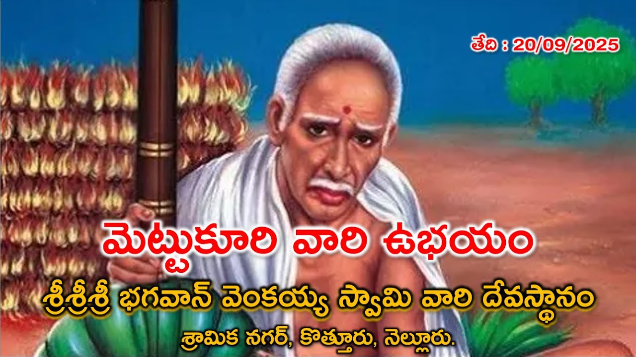 మెట్టుకూరి వారి ఉభయం |  Sramika Nagar Venkaiah Swamy Temple | Venkayya Swamy Nellore |